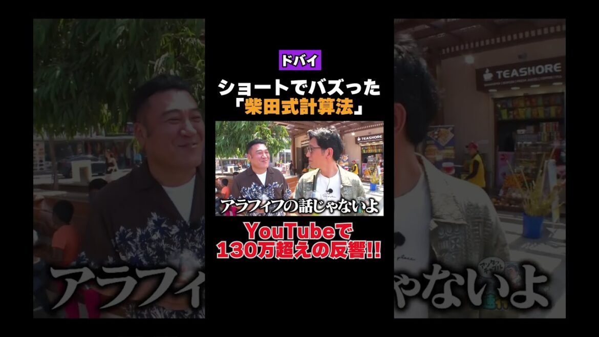 ショートでバズった「柴田式計算法」#shorts #バラエティ#アンタッチャブル #アンタッチャブルの早速行ってみた