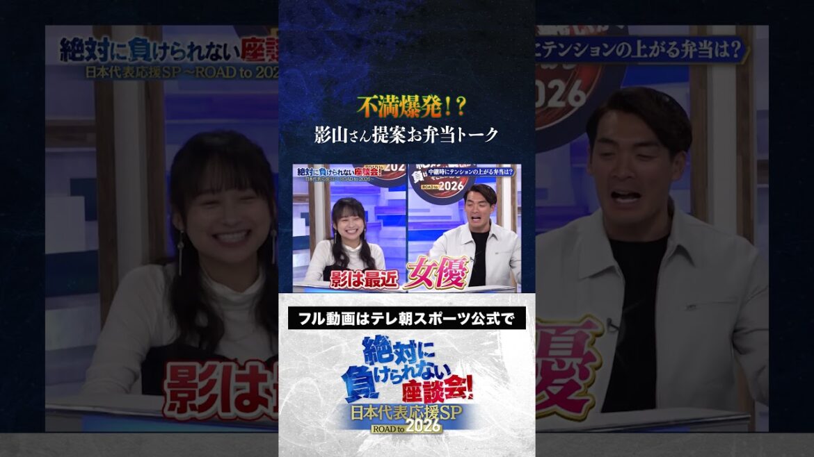 【疑惑】サッカーW杯アジア最終予選 不満爆発!?影山さん提案お弁当トーク #サッカー日本代表 #内田篤人 #槙野智章 #松木安太郎 #影山優佳 #絶対に負けられない座談会 #shorts