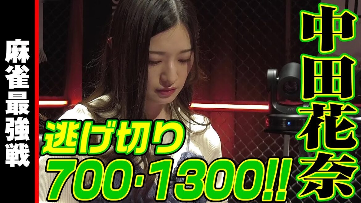 中田花奈、逃げ切り700・1300!!【麻雀最強戦2024 女流新スター決戦 名局⑮】