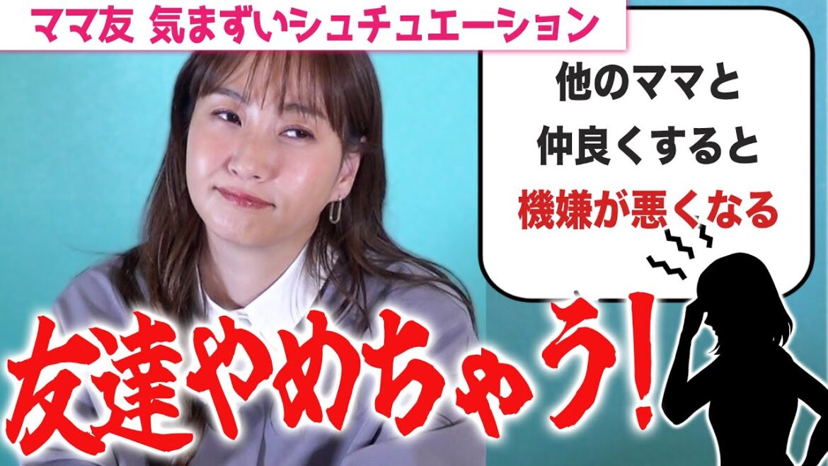 【ミキティ雑談】これってママ友あるあるですか…?