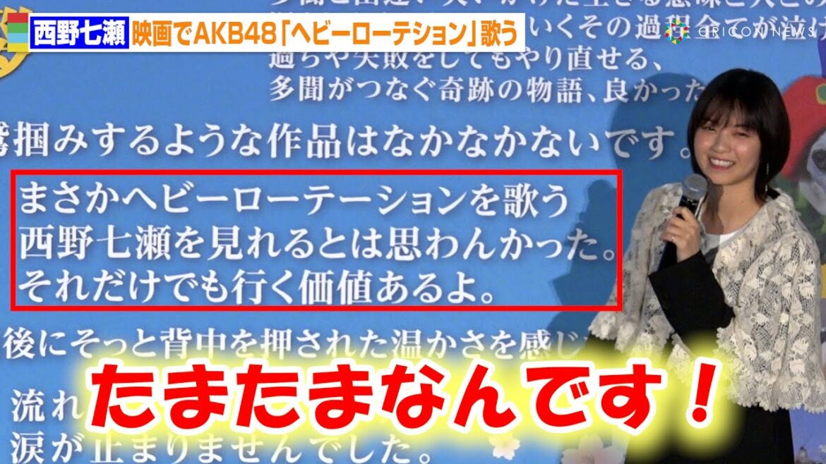 元乃木坂46西野七瀬、映画でAKB48「ヘビーローテション」歌う 裏話も「たまたまらしいです」