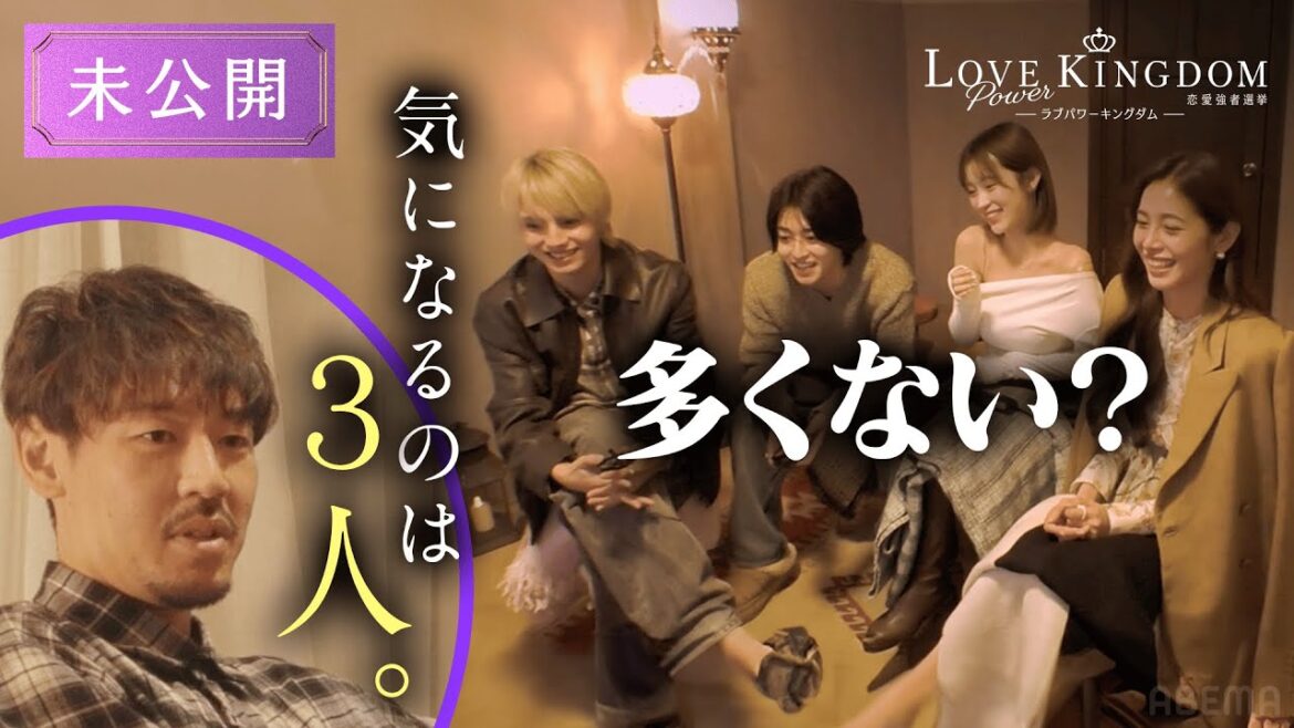 【未公開】モテずに脱落したメンバーたちが裏で話していたこととは…!?|ラブパワーキングダム 毎週水曜よる10時最新話放送