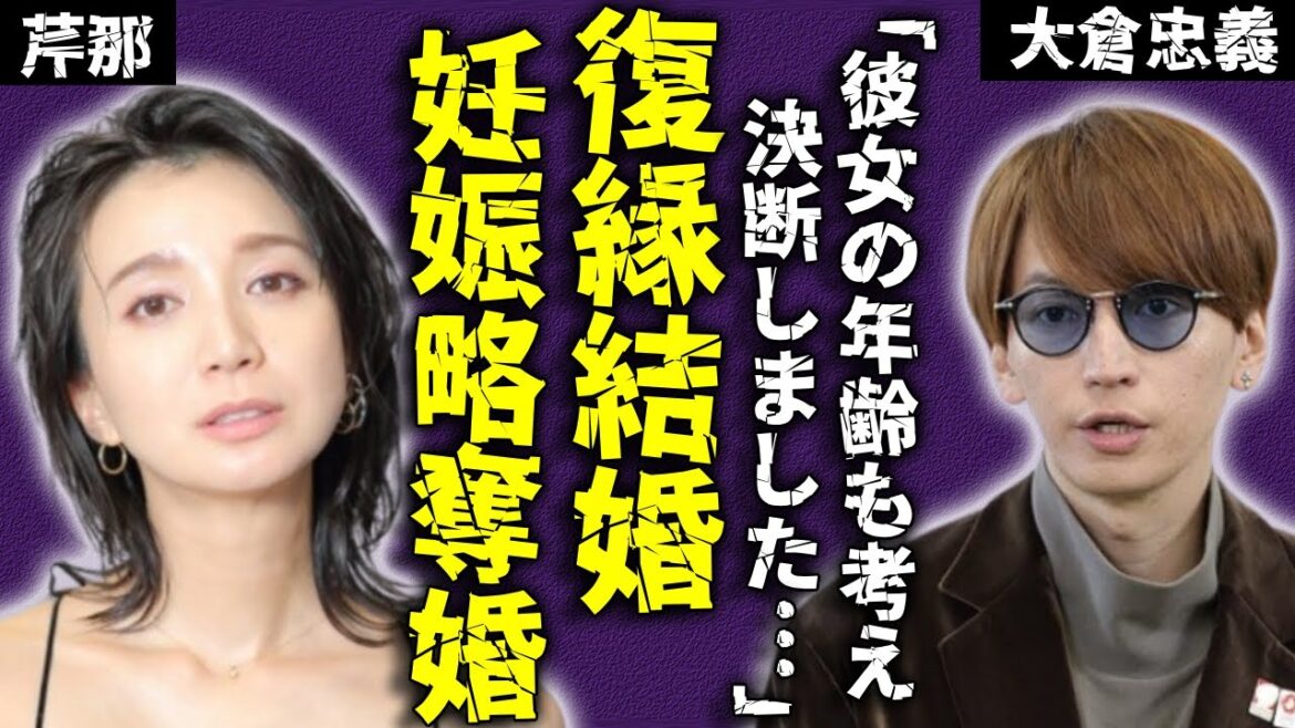 芹那が大倉忠義と復縁結婚していた決定的な証拠…芸能界を引退して「一般人」として紹介された本当の理由に驚愕…元人気女優が妊娠●ヶ月の現在…転職した現在の職業がヤバい…