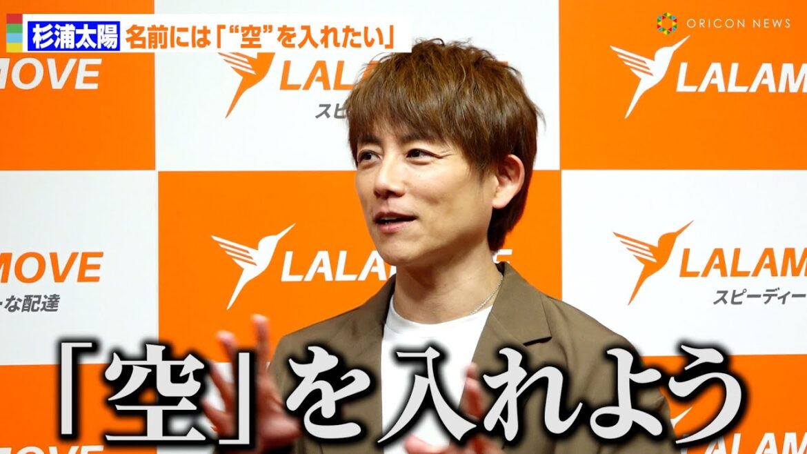 杉浦太陽、第5子の名前で家族会議「“空”を入れよう」 性別は「聞いております」 『Lalamove Japan』記者発表会