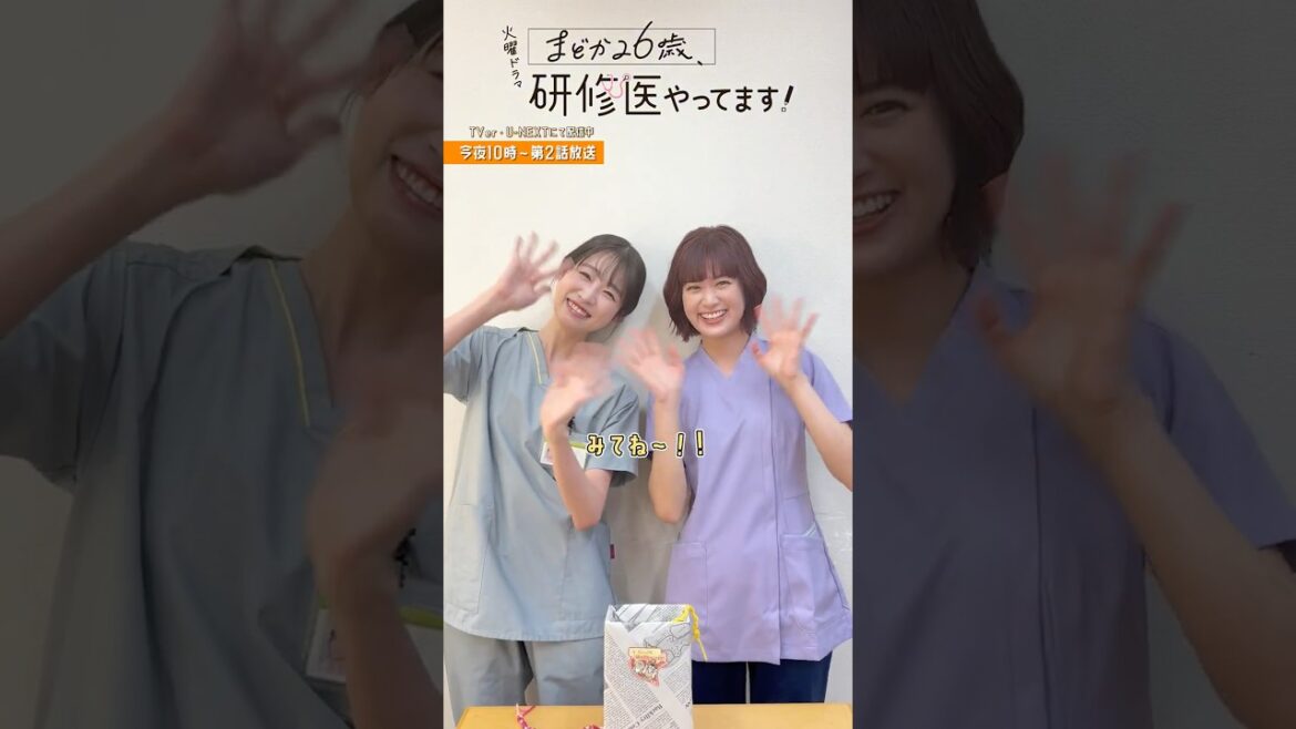 🩺#まどか26歳 👀千冬と萌ちゃんに第2話の見どころを聞いてみました👂🏻#髙橋ひかる #小西桜子