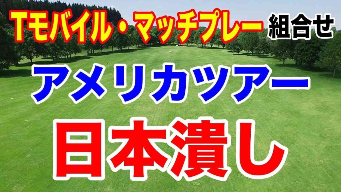 渋野日向子出場!アメリカツアー第7戦マッチプレーで起きた予想外の組合せとは?
