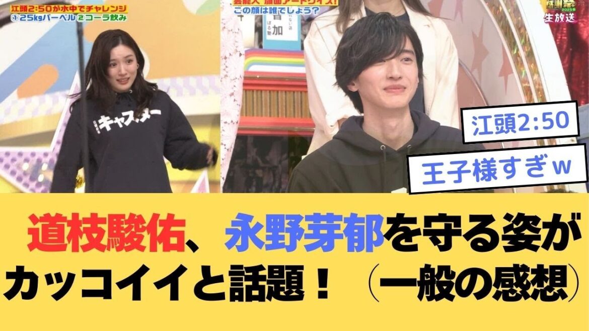【なにわ男子】道枝駿佑、江頭から永野芽郁を守る姿がかっこいいと話題に!(一般人の感想)