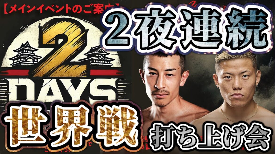 【後日祭】矢吹正道・重岡優大 世界戦打ち上げ会【3150FIGHT×LUSHBOMU興行2DAYS】