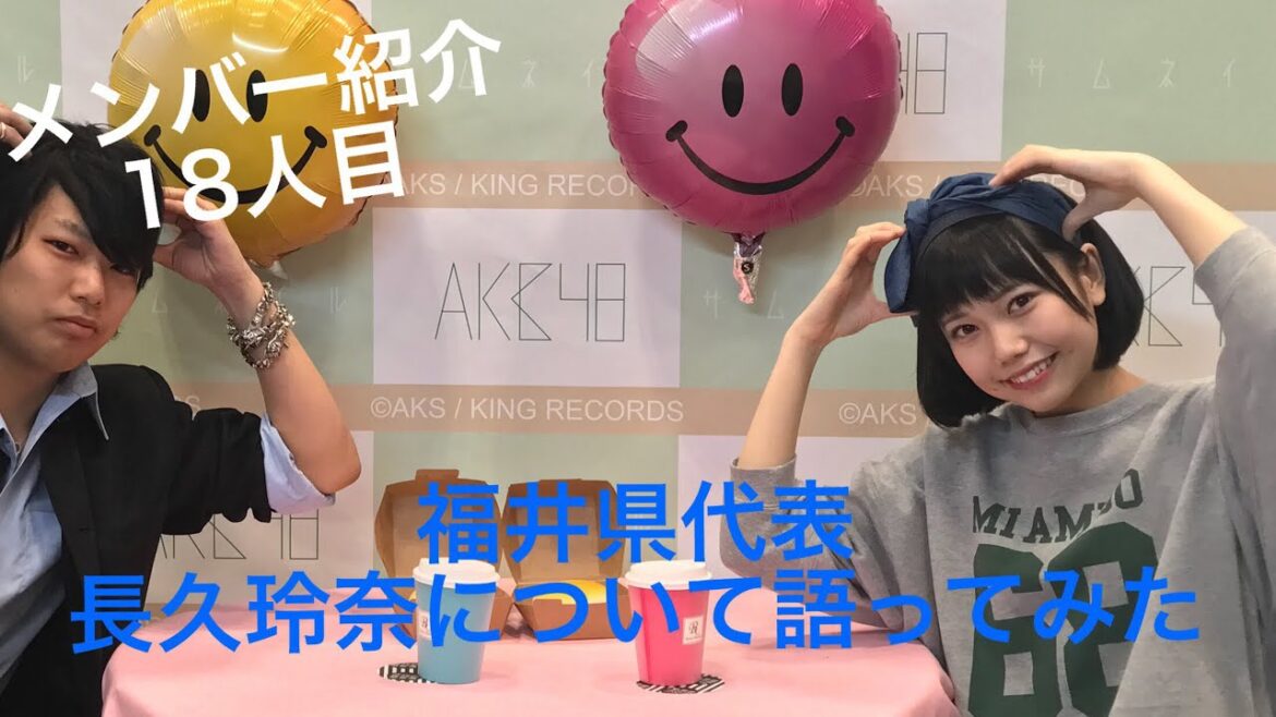 【メンバー紹介】AKB48チーム8福井県代表、長久玲奈について語ってみた。