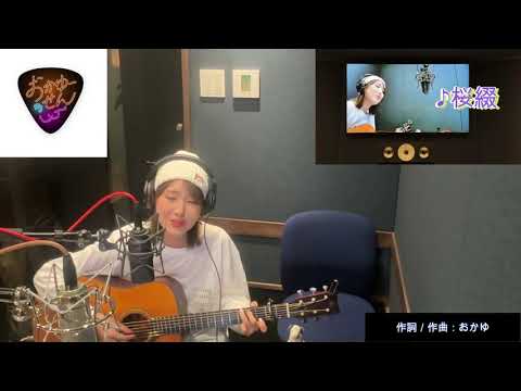 元気はつらつ歌謡曲『「おかゆーせん」おかゆ/桜綴』by USEN