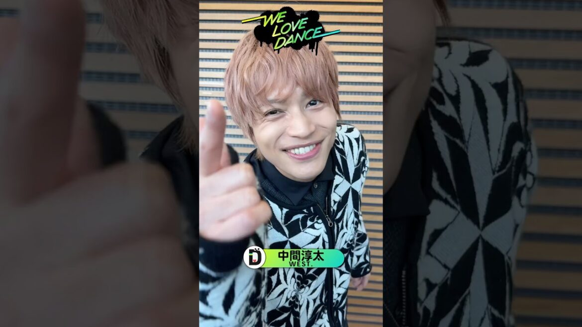 #WEST. #中間淳太 が #LOVEダン 踊ってみた 2025🕺💛中間さんは27日(木) #DayDay.生出演です🙌 #Da_iCE #IllbeyourHERO