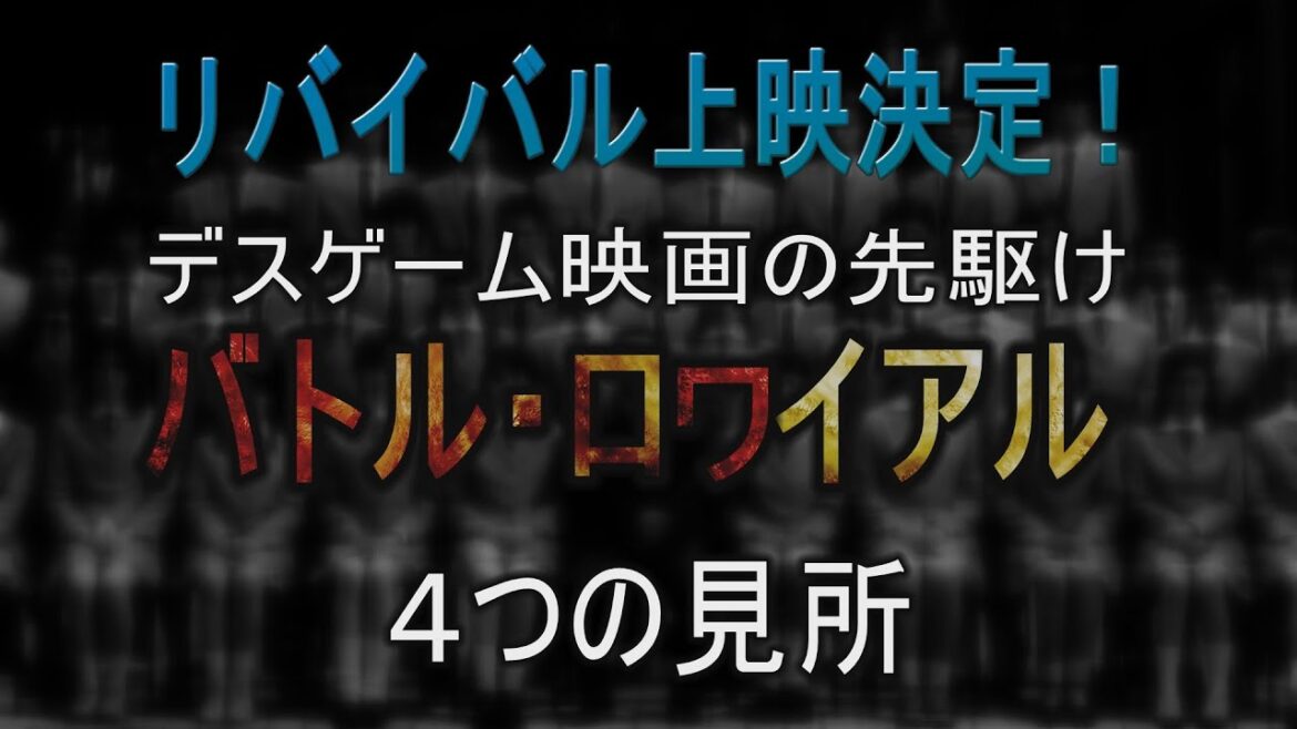 映画情報番組シネガッチャ リバイバル上映決定!「バトル・ロワイアル」4つの見所