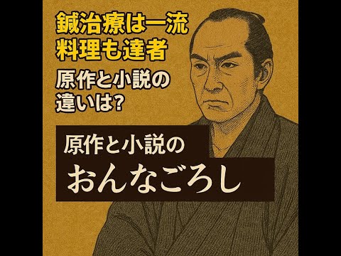 鍼治療は一流、料理も達者、その裏の仕事も超一流、原作と小説の違いは?小説、仕掛人 藤枝梅安「おんなごろし」
