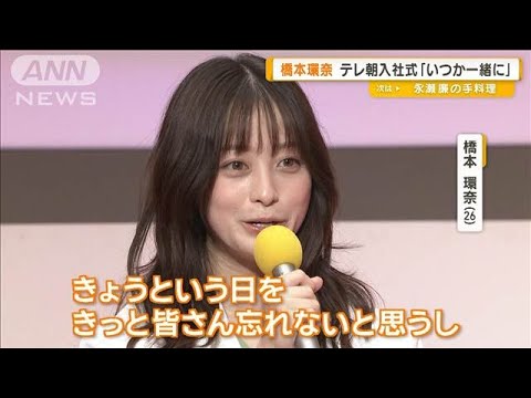橋本環奈、テレ朝入社式にサプライズ登場 「いつか一緒に」【グッド!モーニング】(2025年4月2日)