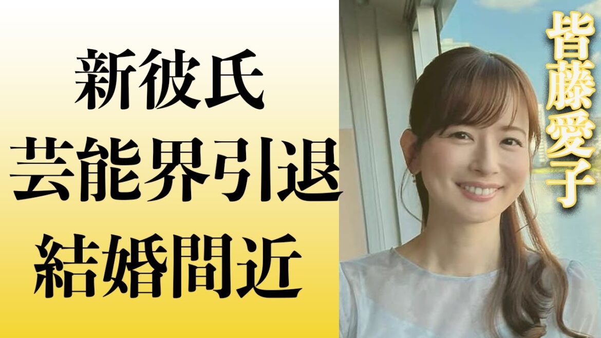 皆藤愛子が処女を拗らせすぎた現在がヤバい!闇を抱える苦悩と不安の真相に迫る…