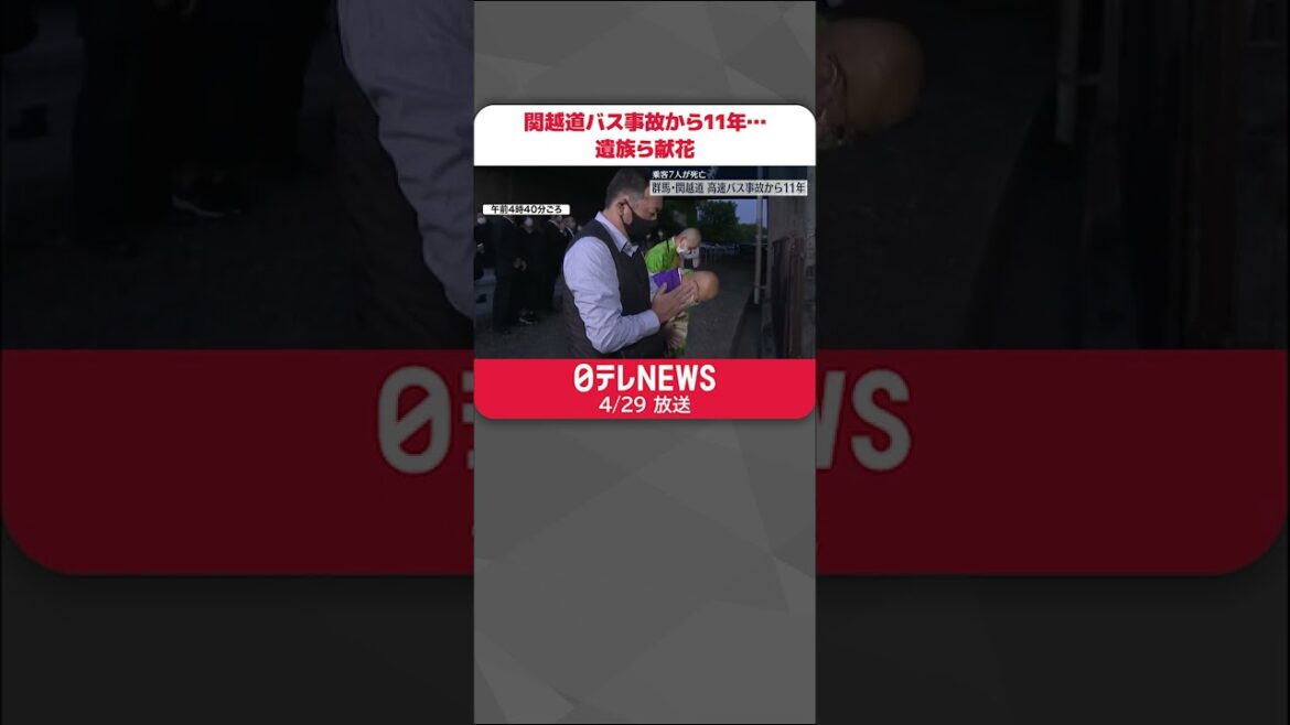 【事故から11年…】乗客7人死亡 関越道バス事故 遺族ら現場に「二度と同じような立場の人は出してほしくない」 #shorts