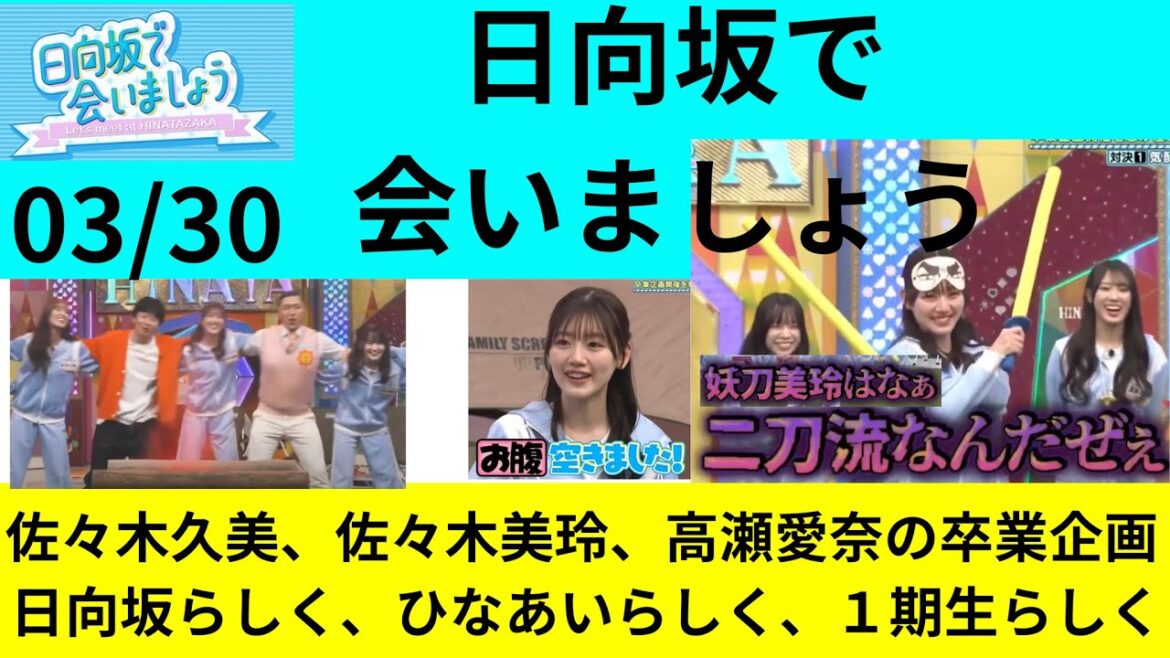 03/30【ひなあい】佐々木久美、佐々木美玲、高瀬愛奈の卒業企画