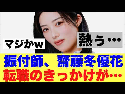 【胸熱】元櫻坂齋藤冬優花の転職理由が明らかに!?