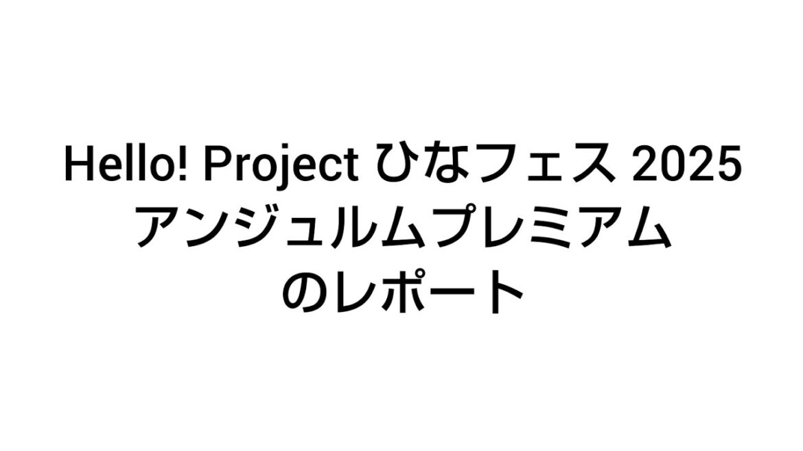 Hello! Project ひなフェス 2025 アンジュルムプレミアムのレポート