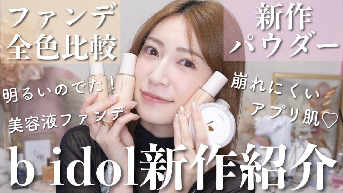 【b idol 新色&新商品】愛されファンデ待望の新色/全色比較 | 毛穴レス肌が叶う♡愛されパウダー 誕生【3/31・4/24発売】