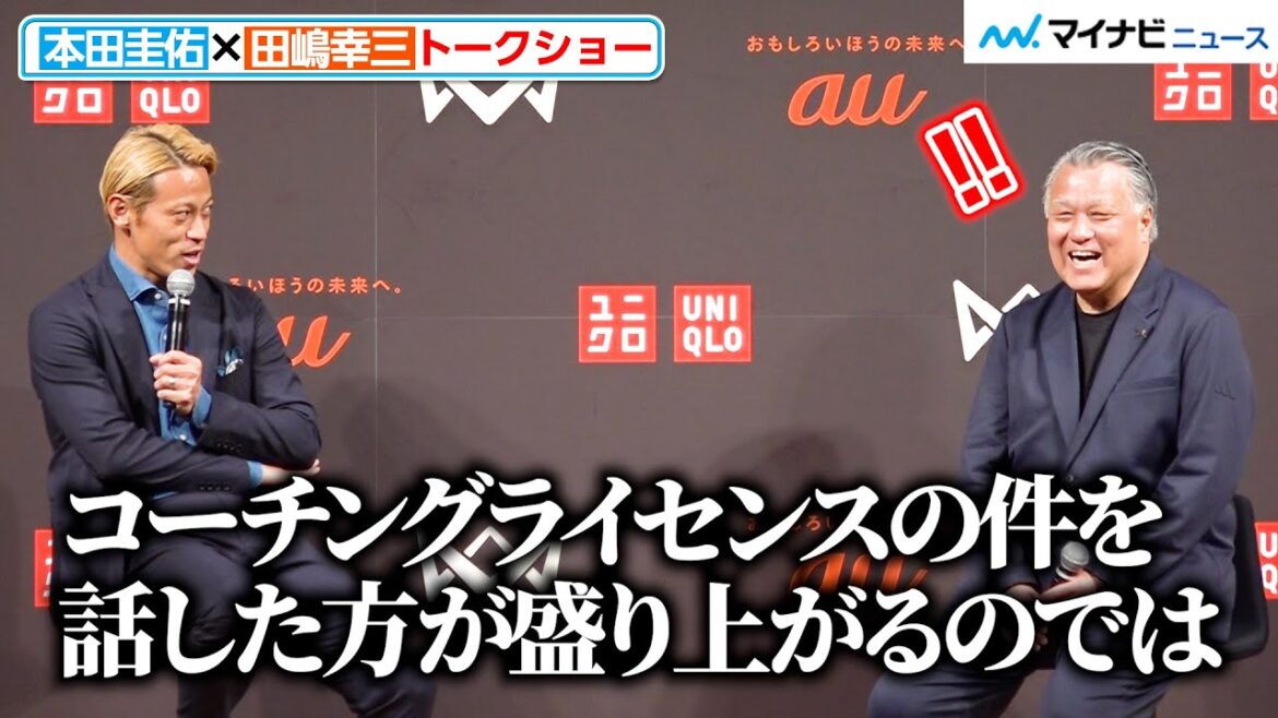 本田圭佑、田嶋幸三との“対談”でジョークも!日本スポーツ界の未来を熱く語る 「4v4 2025シーズン記者発表会」