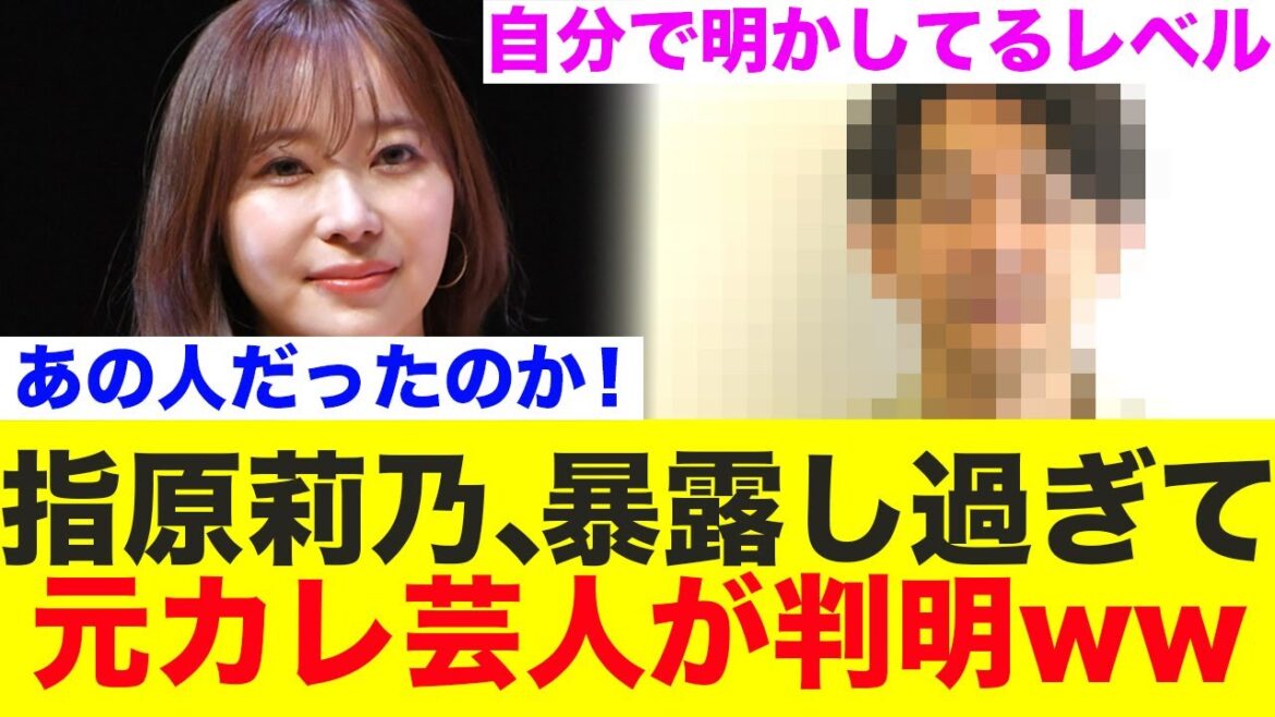 指原、元カレ芸人が判明www