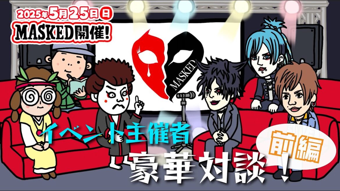 【MASKED】イベント主催者と対談!【前編】