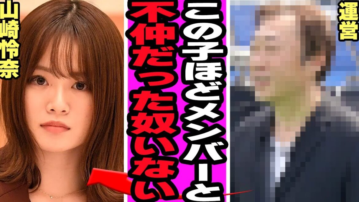 山崎怜奈が明かした乃木坂メンバーとの不仲の真相に驚愕!全く噛み合わなかった朋明、運営が暴露した乃木坂時代の裏事情に騒然!選抜回数ゼロのアイドルが吹っ切れた理由が…【乃木坂46】【アイドル】