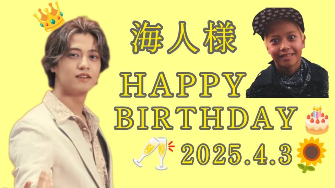 海人様お誕生日おめでとうございます🎂