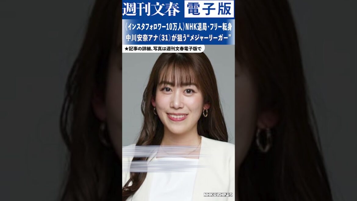 《フリー転身》NHK退局・中川安奈アナが狙う“メジャーリーガー”とは