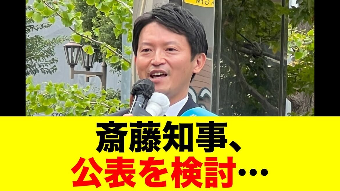 斎藤知事、公表を検討…