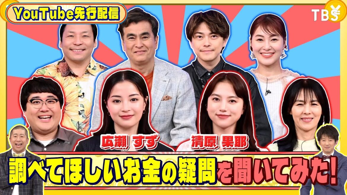 春の3時間SP! 広瀬すずと清原果耶が知りたいお金の疑問!『いくらかわかる金?』4/5(土)【TBS】