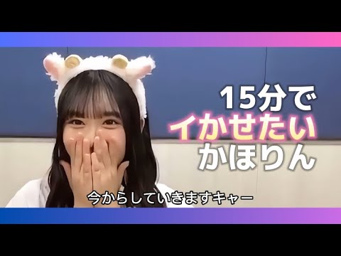 【藤嶌果歩】15分でイかせたいかほりん【日向坂46】