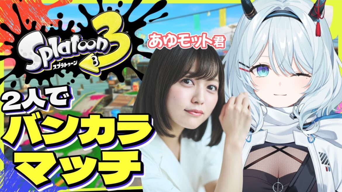 【スプラトゥーン3】あゆモット君と久しぶりにスプラだーーー!!✨【天硝路ろまん / StellArt.】
