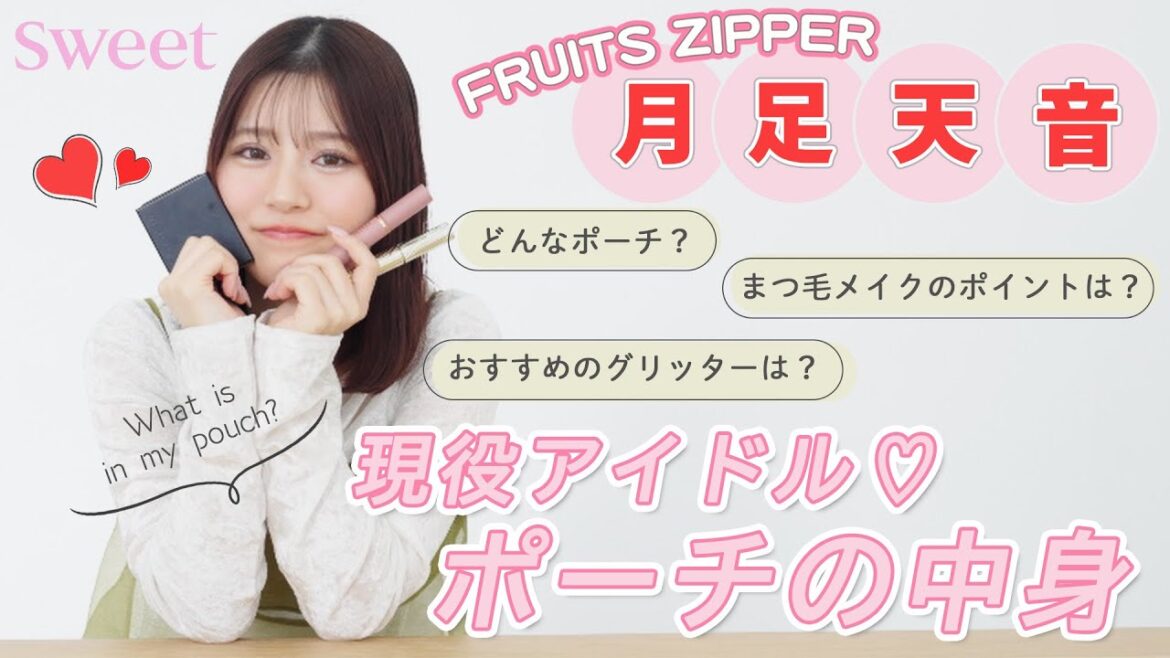 【愛用コスメ全部見せ!】FRUITS ZIPPER・月足天音ちゃんがメイクポーチの中身を大公開♡