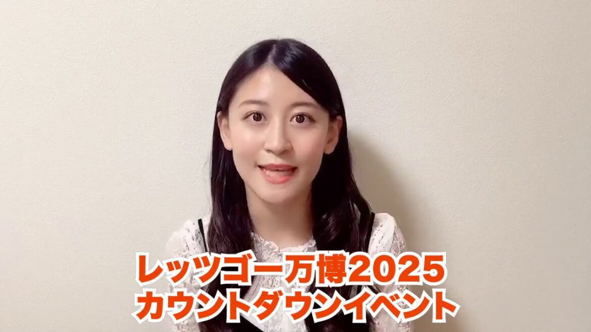 上西恵(元NMB48)応援メッセージ|11/16 レッツゴー万博2025