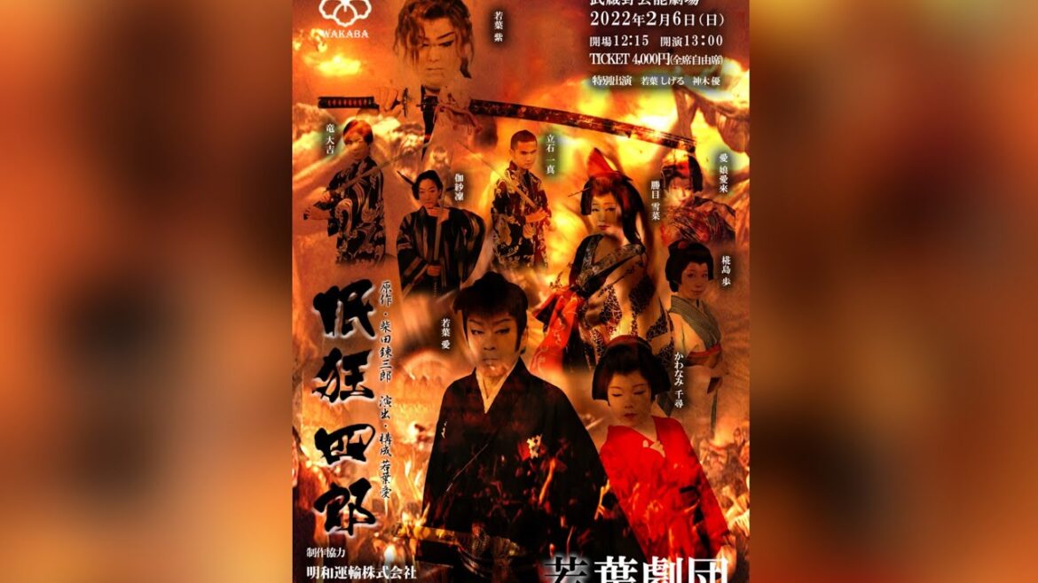若葉劇団2月公演PV
