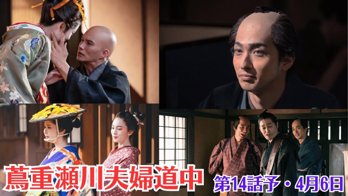大河ドラマ「べらぼう」第14話予・4月6日放送・蔦重瀬川夫婦道中・幕府の手入れ・鳥山検校の入牢・松崎の襲撃・瀬川の決断と重三郎の夢・「あんたには、そこで日がな一日、夢を見続けてほしい」