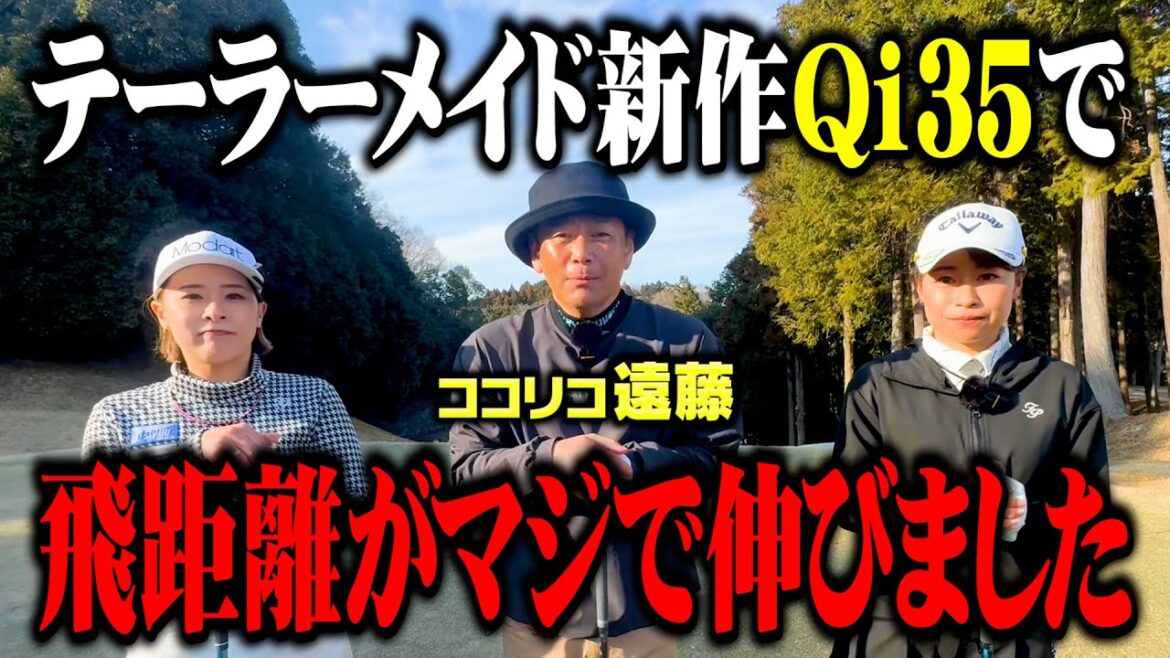 【Qi35】Mr.208yココリコ遠藤の飛距離が劇的に向上!テーラーメイド新作ドライバーの威力