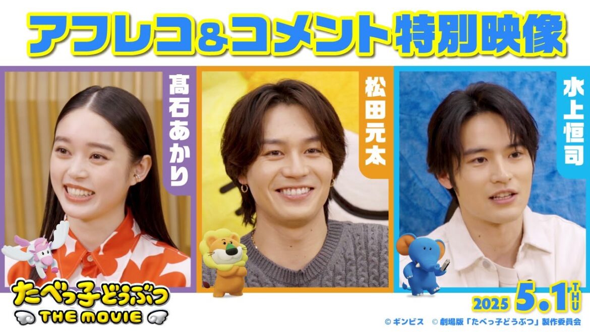 松田元太・水上恒司・髙石あかりが本作の魅力を語る「たべっ子どうぶつ THE MOVIE」アフレコ&コメント映像【2025.5.1(木)公開】