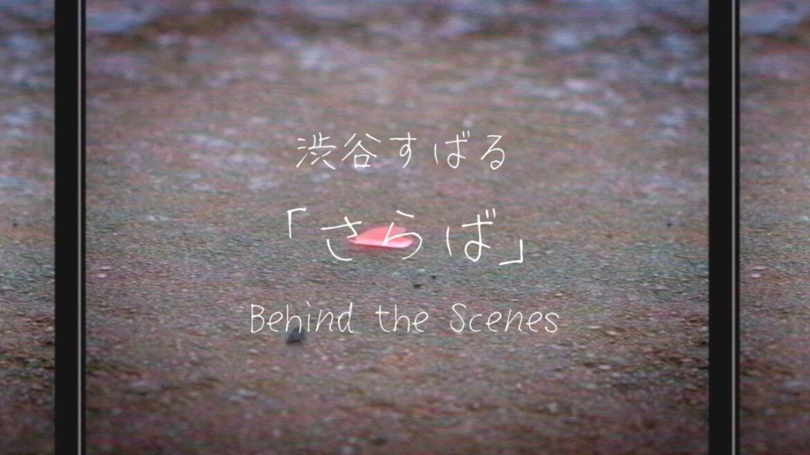 渋谷すばる – さらば(Behind the Scenes)