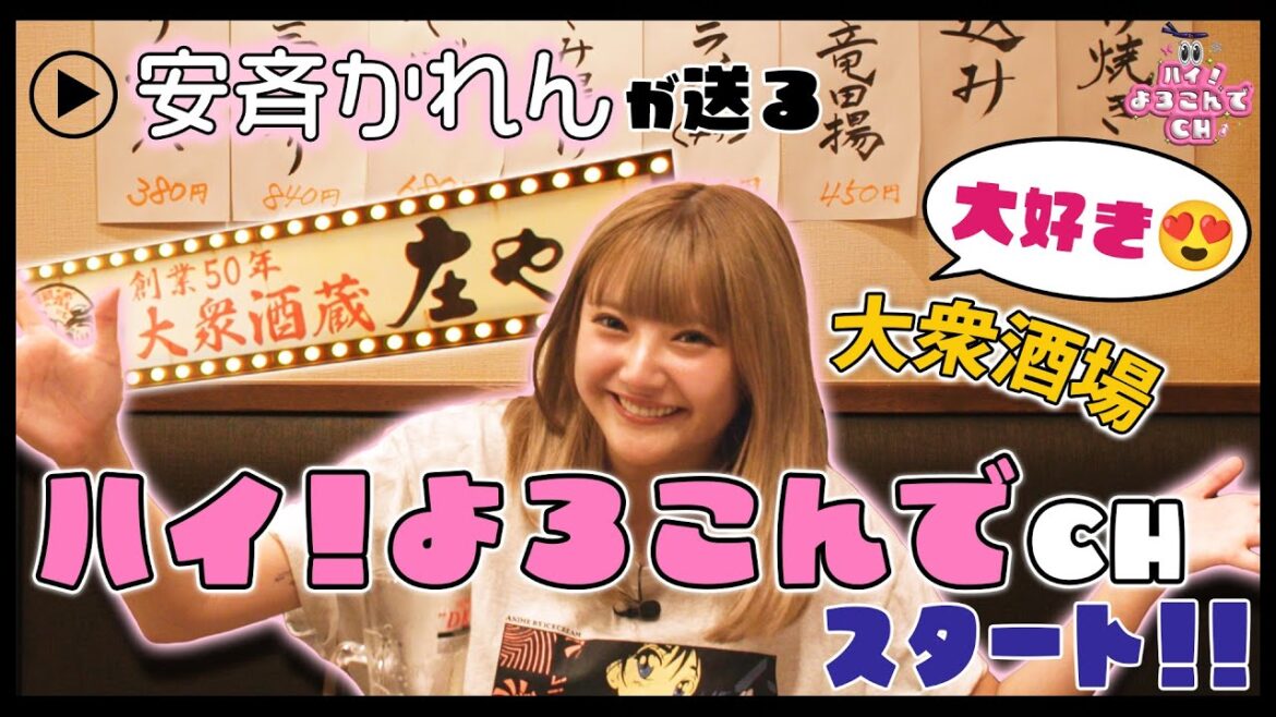 【新バラエティ番組】安斉かれん×庄や⁉「ハイ!よろこんでch」開幕!!