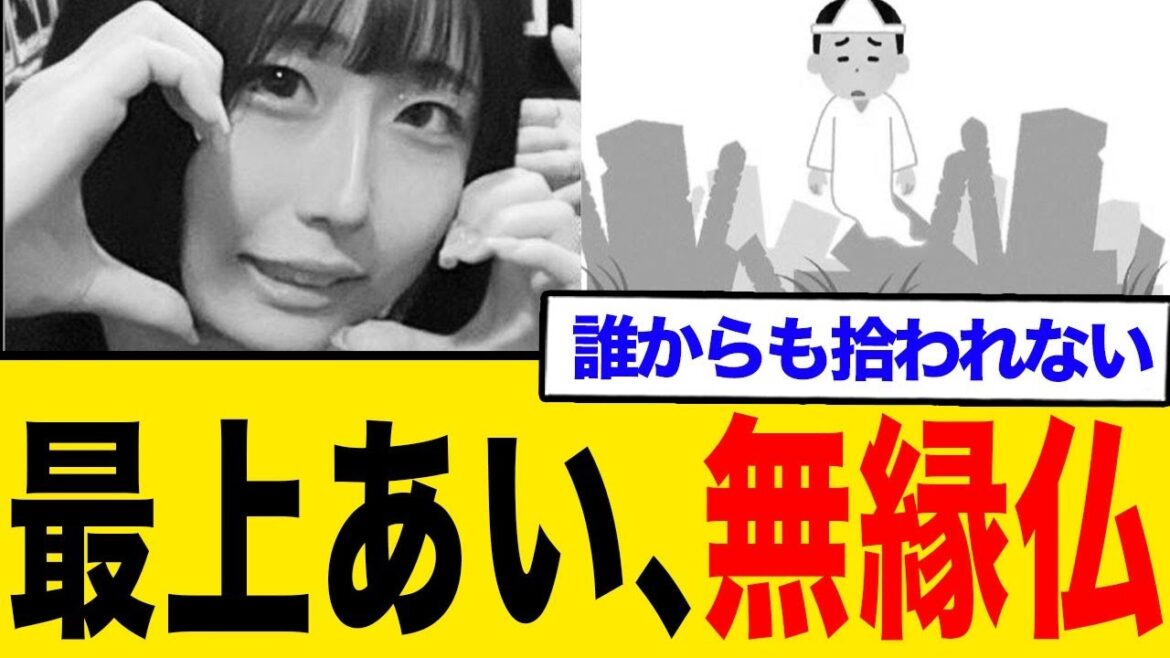 最上あい、誰からも骨を拾ってもらえず無縁仏へ…