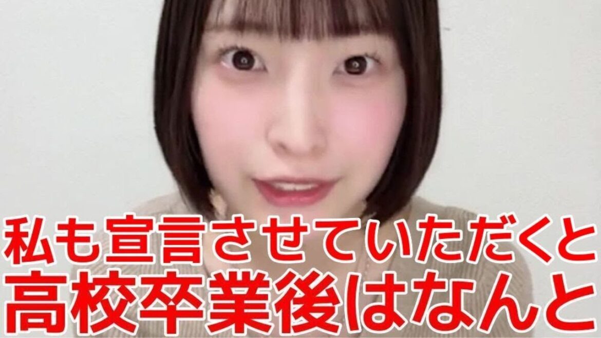 【坂川陽香】 高校卒業の報告と進路について力強い宣言をするシーン 【AKB48】