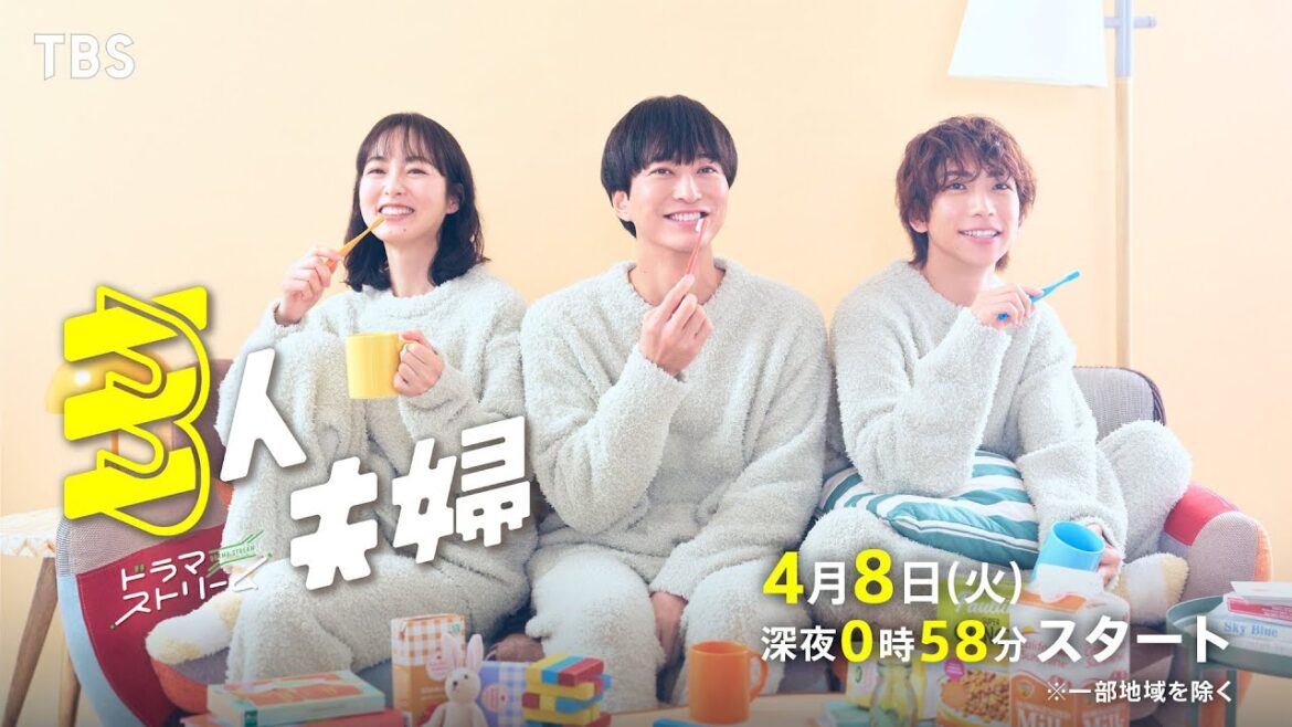 【主題歌解禁】浅香航大×朝倉あき×鈴木大河(IMP.)『三人夫婦』4/8スタート!孤独な堅物男が元カノとその彼氏の三人で結婚!?【TBS】