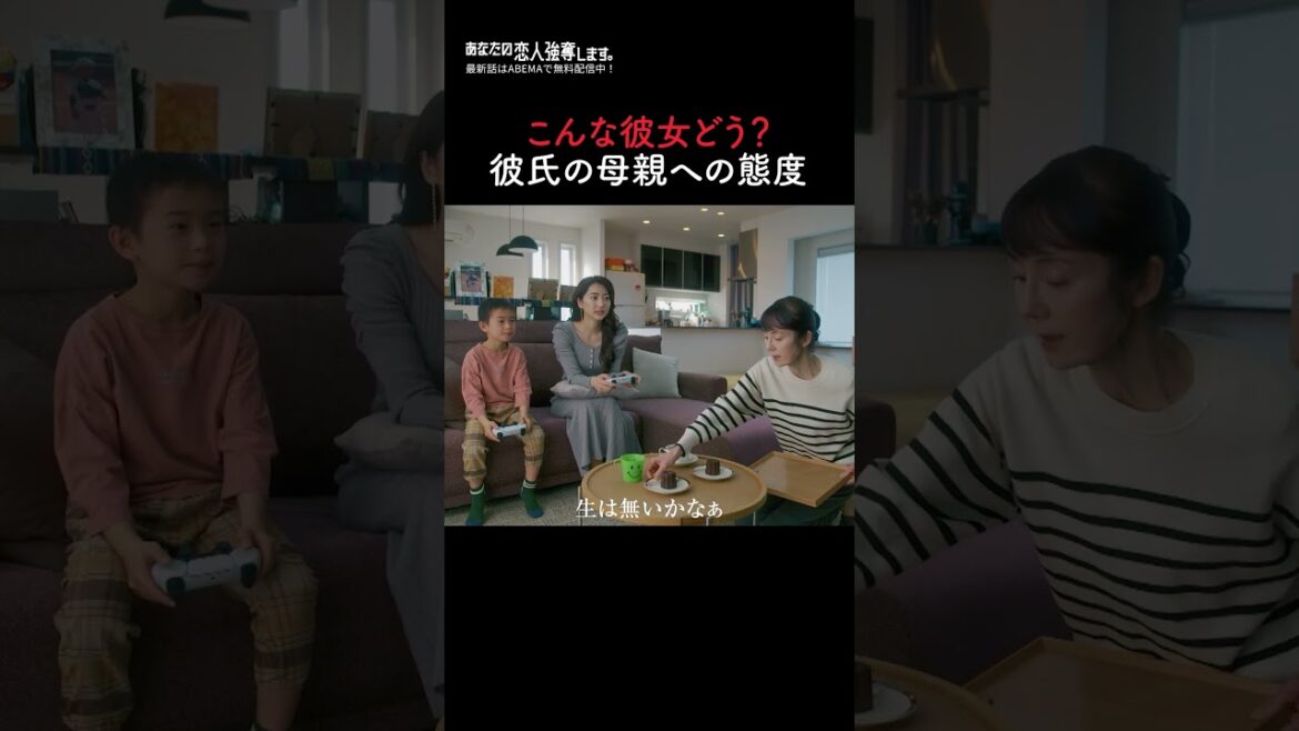 彼氏のお母さんにこの態度ってあり?なし? | 『#あなたの恋人強奪します。』最新話はABEMAで無料配信中💘 #武田玲奈 #中村羽叶 #宮田早苗 #恋人強奪 #ドラマ #恋愛 #恋愛ドラマ