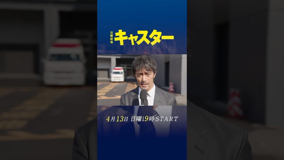【ロングスポット解禁‼】主演・ #阿部寛!日曜劇場『#キャスター』#永野芽郁 #道枝駿佑