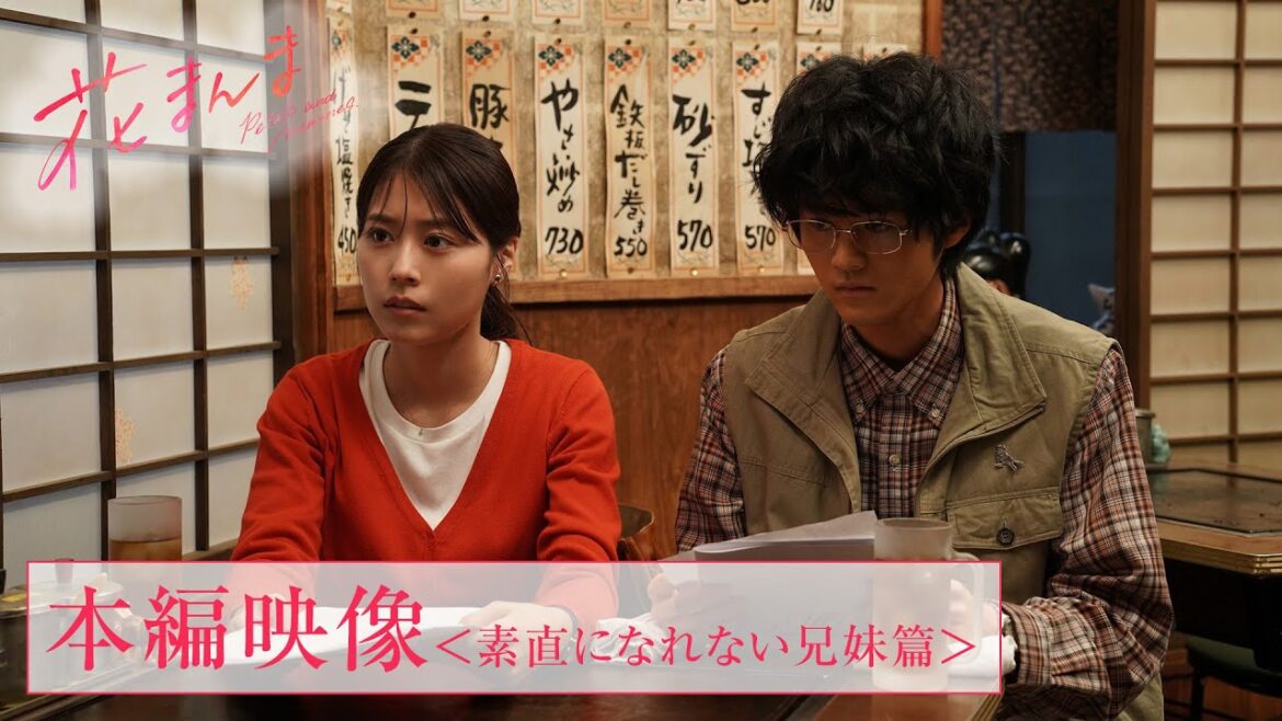 映画『花まんま』本編映像<素直になれない兄妹篇>【2025.4.25(金)公開】