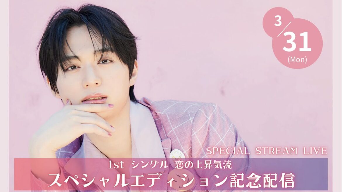 福本大晴 1stシングル『恋の上昇気流(Special Edition)』リリース記念配信