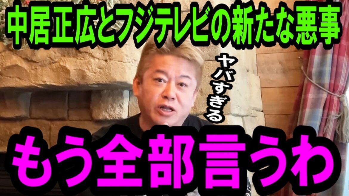【ホリエモン】※中居正広・フジテレビ問題で新たな悪事が発覚。立花孝志氏とこの問題について解説します【長谷川豊/日枝久/上納文化/青木歌音/ジャニーズ/渡邊渚/文春/ガーシー/中嶋優一】